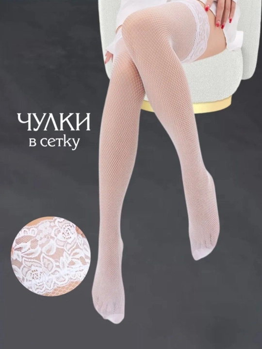 Женские чулки, капроновые чулки, сетчатые чулки, с силиконовой резинкой - 