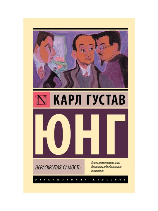 Нераскрытая самость. Юнг К.Г. - 