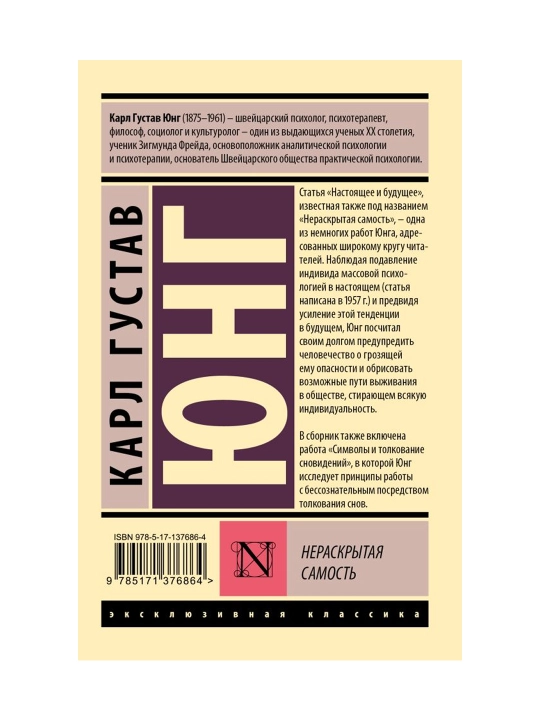Нераскрытая самость. Юнг К.Г.