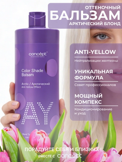 Оттеночный бальзам Anti Yellow Арктический блонд, 300/1000 мл, нейтрализация, платиновый — CONCPT1-91995-91995
