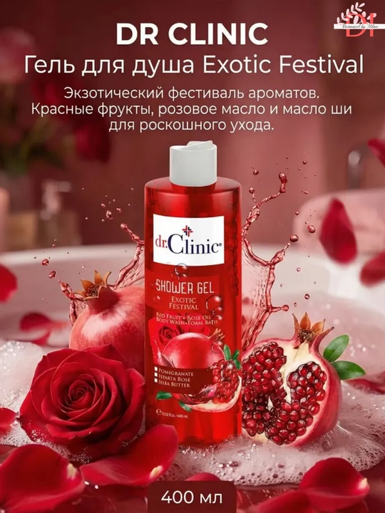 Гель для душа Dr.Clinic Exotic Festival — с ароматом граната и розы, для мягкого ухода - 