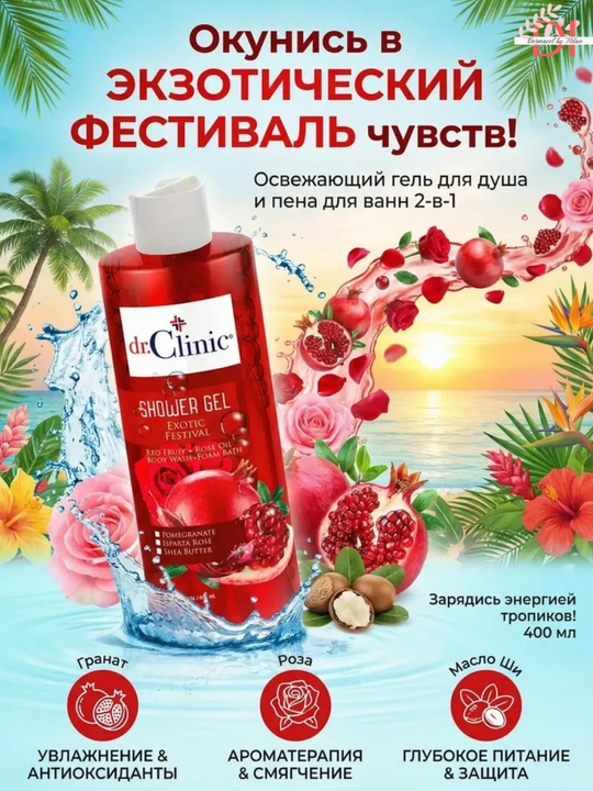Гель для душа Dr.Clinic Exotic Festival — с ароматом граната и розы, для мягкого ухода