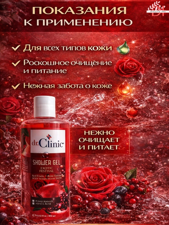 Гель для душа Dr.Clinic Exotic Festival — с ароматом граната и розы, для мягкого ухода