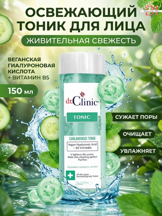 Тоник для лица Dr.Clinic — с увлажняющей гиалуроновой кислотой и витамином B5 - 