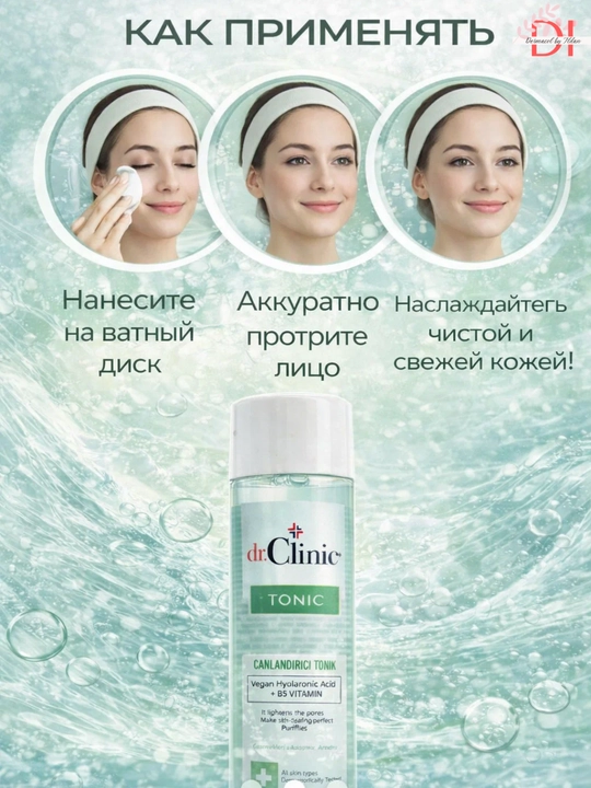 Тоник для лица Dr.Clinic — с увлажняющей гиалуроновой кислотой и витамином B5