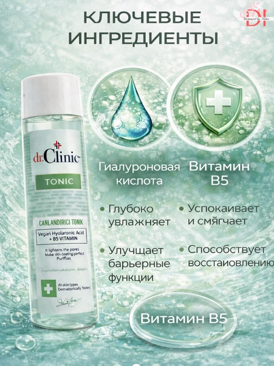 Тоник для лица Dr.Clinic — с увлажняющей гиалуроновой кислотой и витамином B5