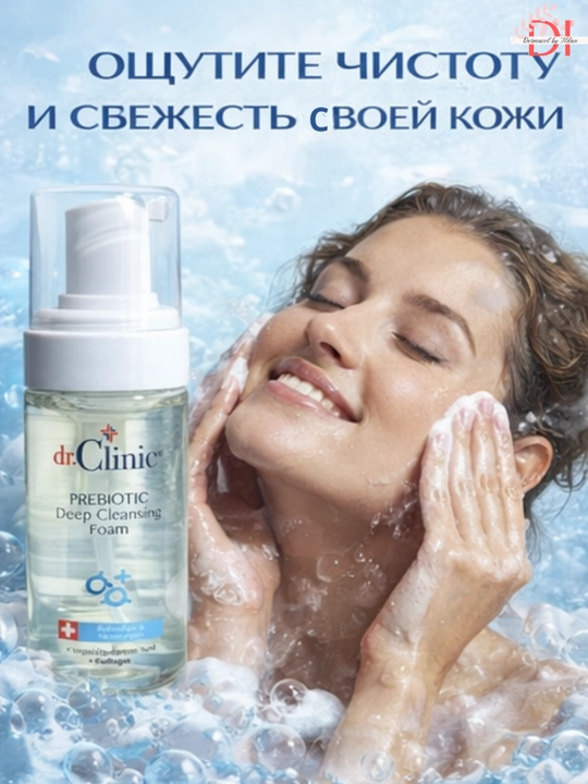 Очищающая пенка для лица Dr.Clinic — с пребиотиком, увлажняющим и восстанавливающим уходом