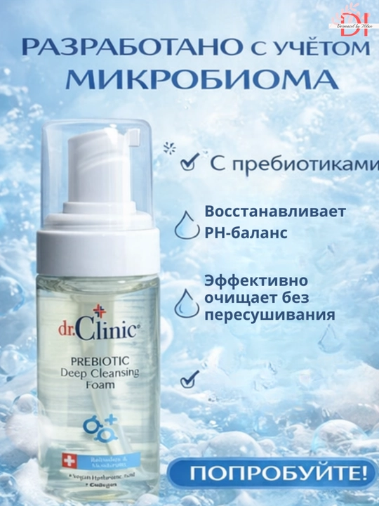 Очищающая пенка для лица Dr.Clinic — с пребиотиком, увлажняющим и восстанавливающим уходом
