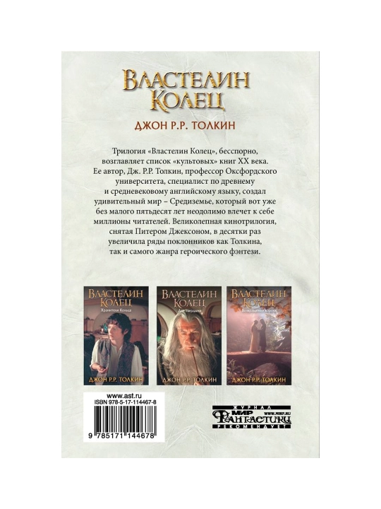 Властелин Колец. Хранители Кольца. Толкин Д.Р.Р.