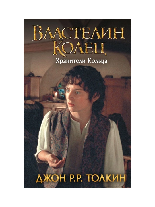 Властелин Колец. Хранители Кольца. Толкин Д.Р.Р. - 