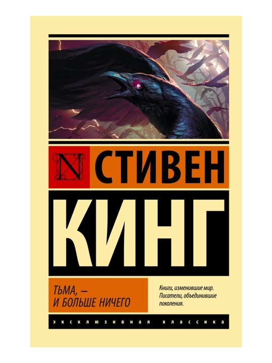 Тьма, - и больше ничего. Кинг С. - 