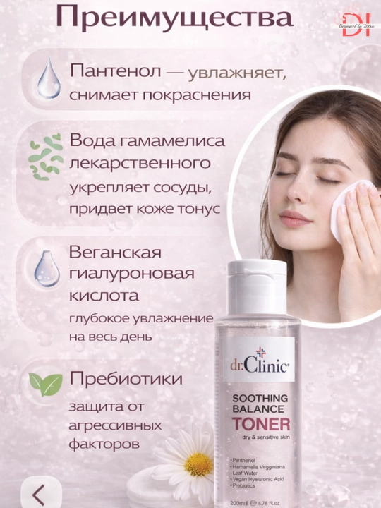 Тоник-комфорт Dr.Clinic Soothing Balance —  для сухой и чувствительной кожи