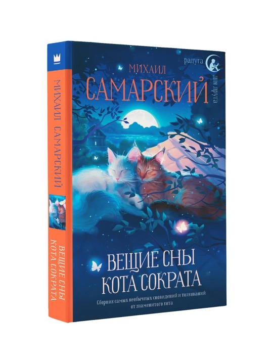 Вещие сны кота Сократа. Самарский М. - 