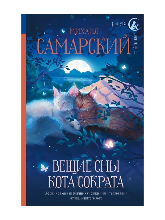 Вещие сны кота Сократа. Самарский М.