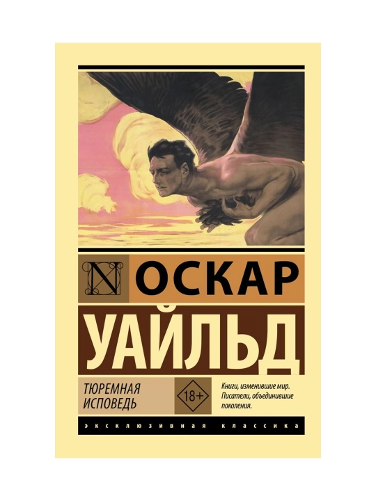 Тюремная исповедь. Уайльд О. - 