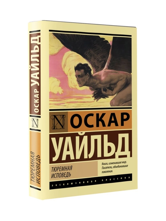 Тюремная исповедь. Уайльд О.