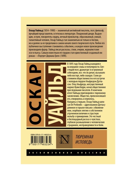 Тюремная исповедь. Уайльд О.
