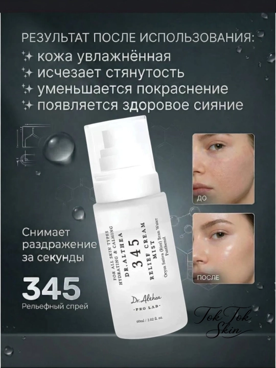 Dr. Althea 345 кремовый спрей-мист нового поколения, с пробиотиками и экстрактом риса