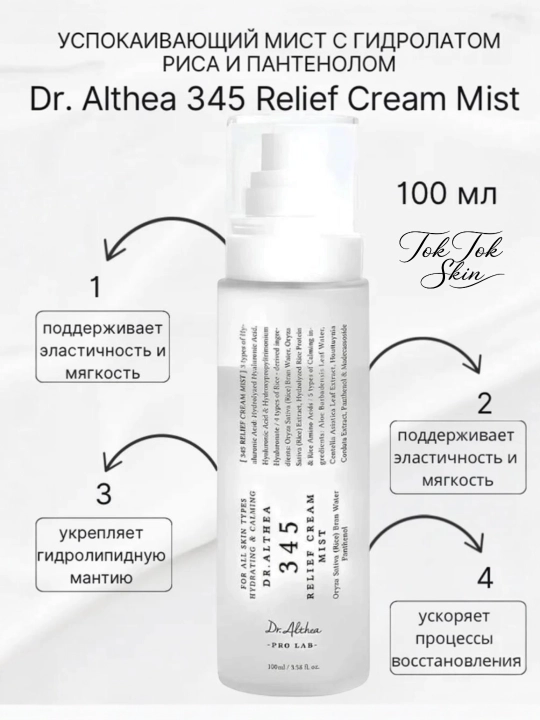 Dr. Althea 345 кремовый спрей-мист нового поколения, с пробиотиками и экстрактом риса