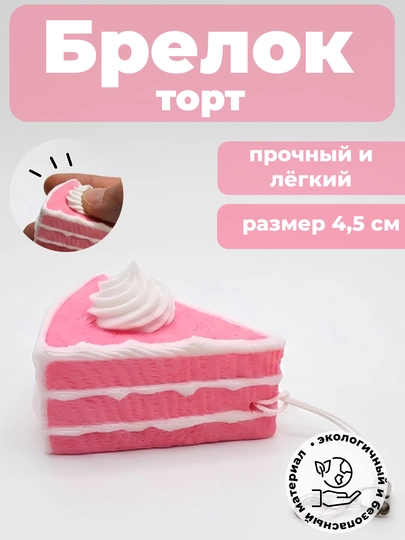 Кликер антистресс «Торт» брелок игрушка, pop it кнопка — 3DT-CLICKERTOYCAKE01-РОЗОВ