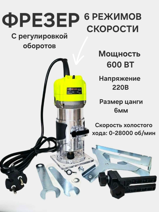 Ручной фрезер WORK LUCK ET6352WL - 