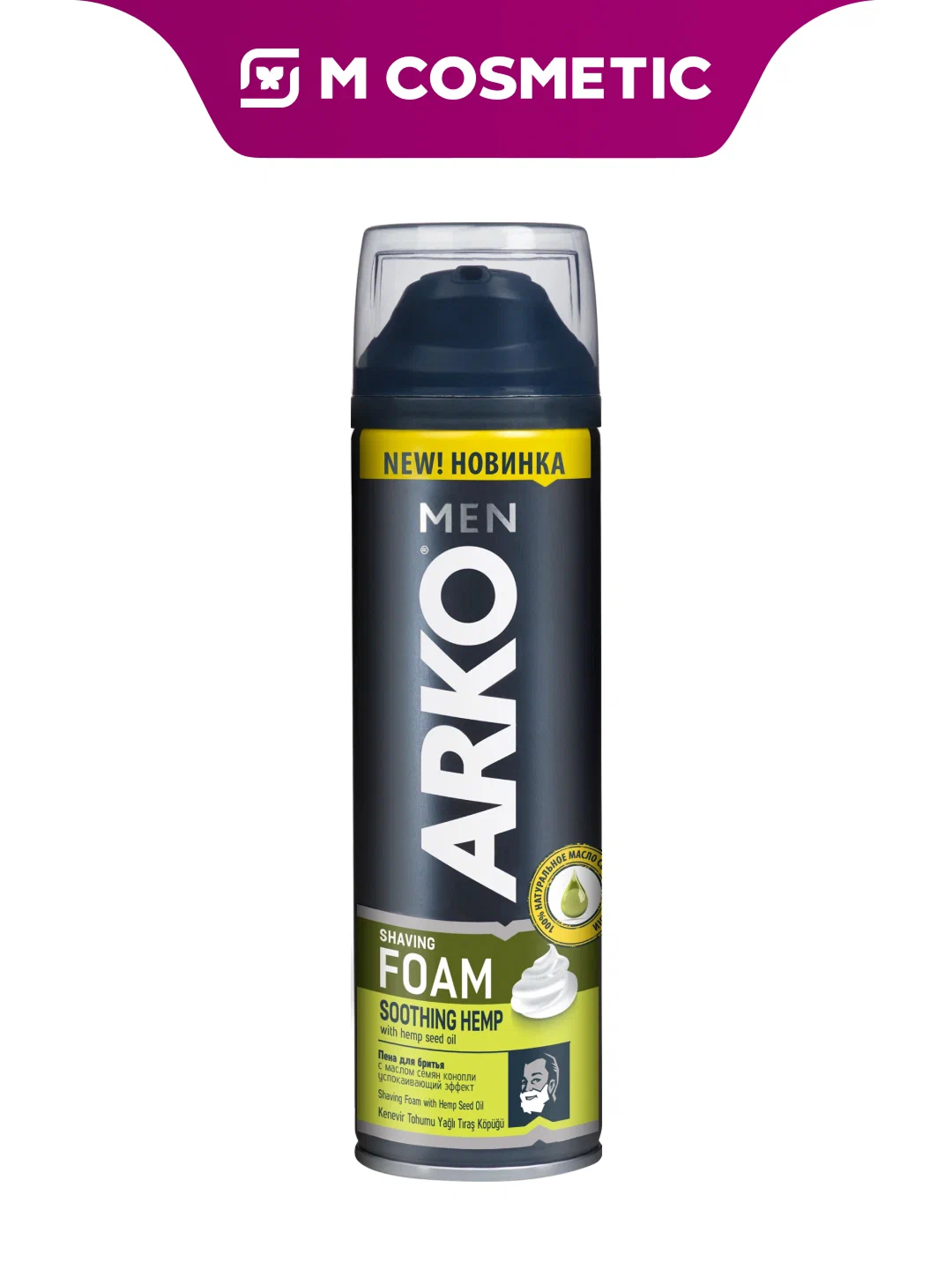 Пена для бритья Arko Men Hemp с маслом конопли, 200 мл
