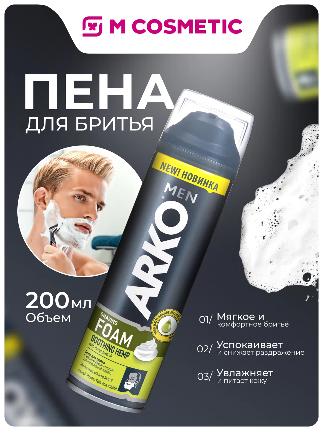Soqol olish uchun ko‘pik Arko Men Hemp (kanop moyi bilan), 200 ml - 