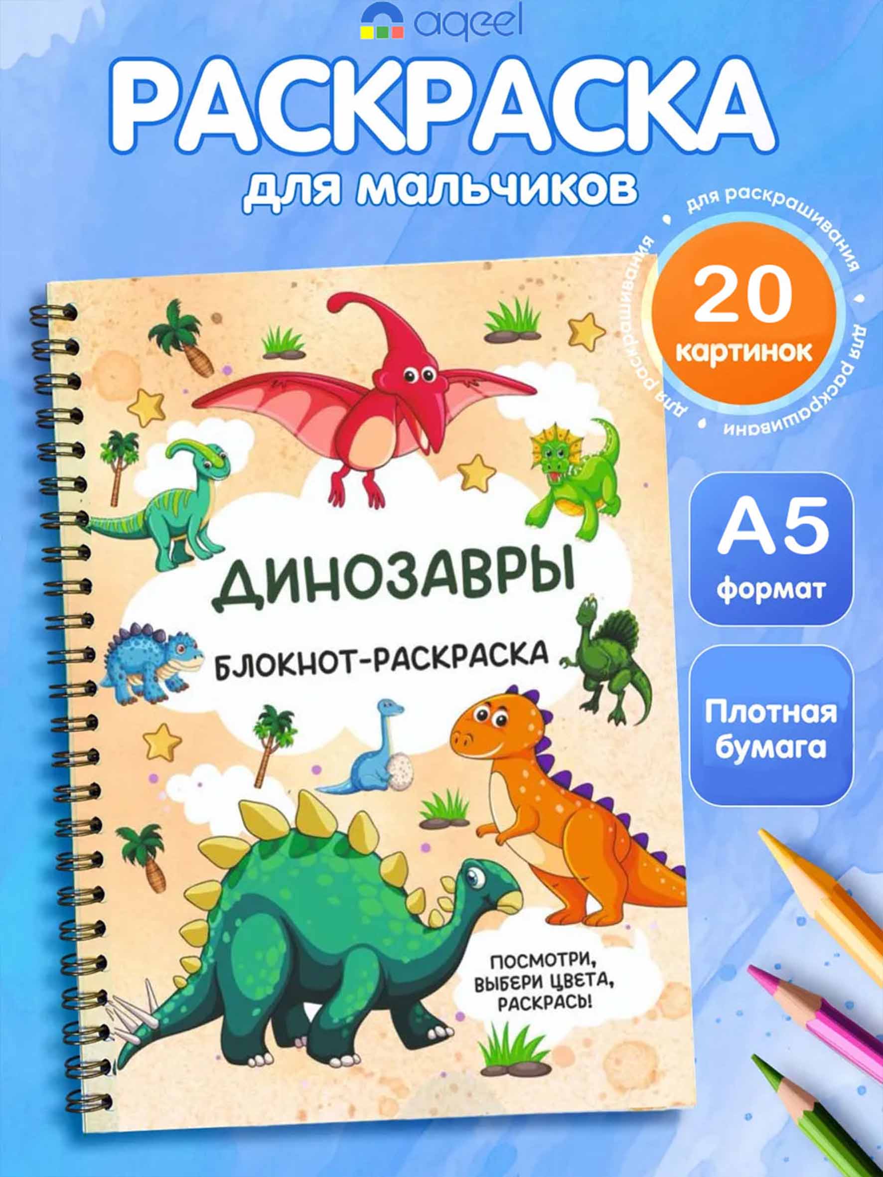 Раскраски для детей А5 - 3 шт «Щенячий патруль», «Зверополис», «Динозавры» — раскраски