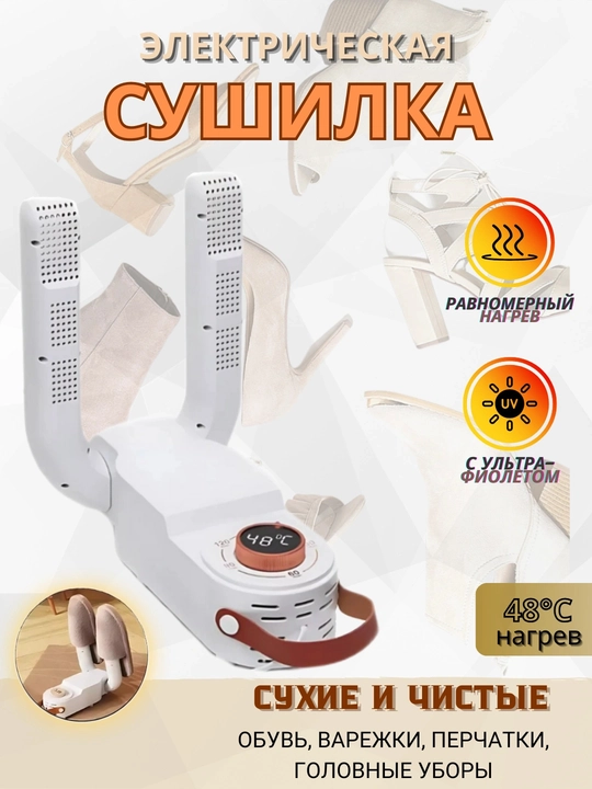Сушилка для обуви LSF-006, электрическая, 48°C, с UV - 