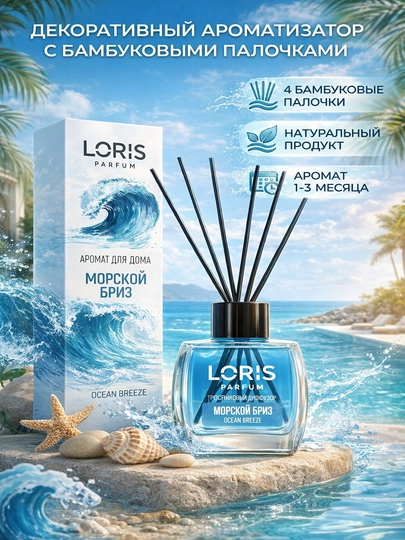 Ароматический диффузор LORIS Parfum с палочками для дома и офиса, освежитель воздуха - 