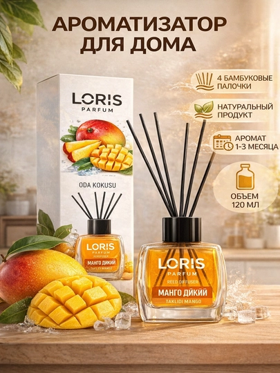 Ароматический диффузор LORIS Parfum с палочками для дома и офиса, освежитель воздуха - 
