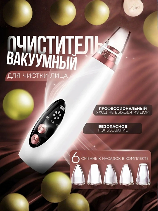 Вакуумный очиститель лица от черных точек, косметологический прибор
