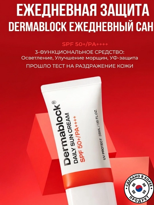 Dermablock Серия солнцезащитных кремов, 7 типов