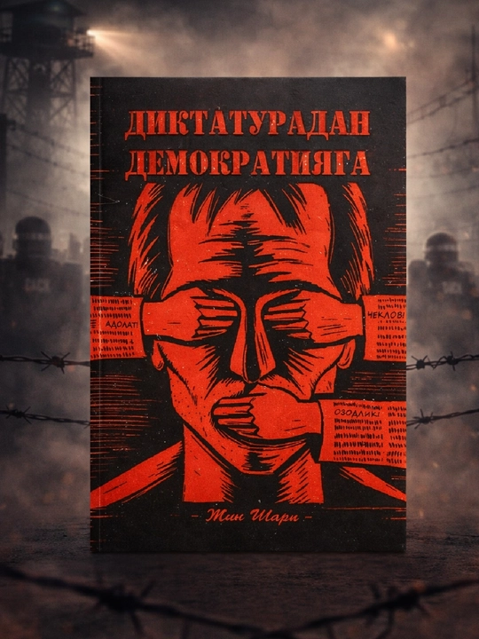 Диктатурадан Демократияга, Жин Шарп - 