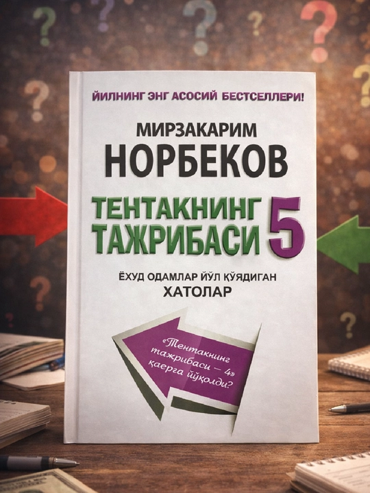 Тентакнинг Тажрибаси 5, Ёхуд Одамлар Йўл Қўядиган Хатолар, Мирзакарим Норбеков - 