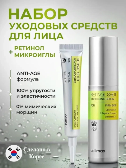 Celimax Retinol Shot: лифтинг-бустер и сыворотка, c ретинолом и микроиглами