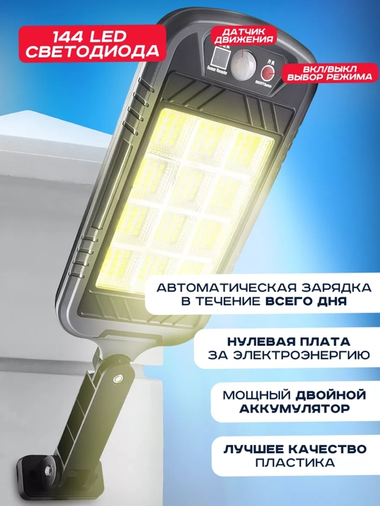 Quyosh energiyasida ishlaydigan tashqi yoritgich, chiroq sensori bilan jihozlangan, 144LED