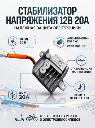 Стабилизатор напряжения 12V20AH в алюминиевом корпусе для электроскутеров