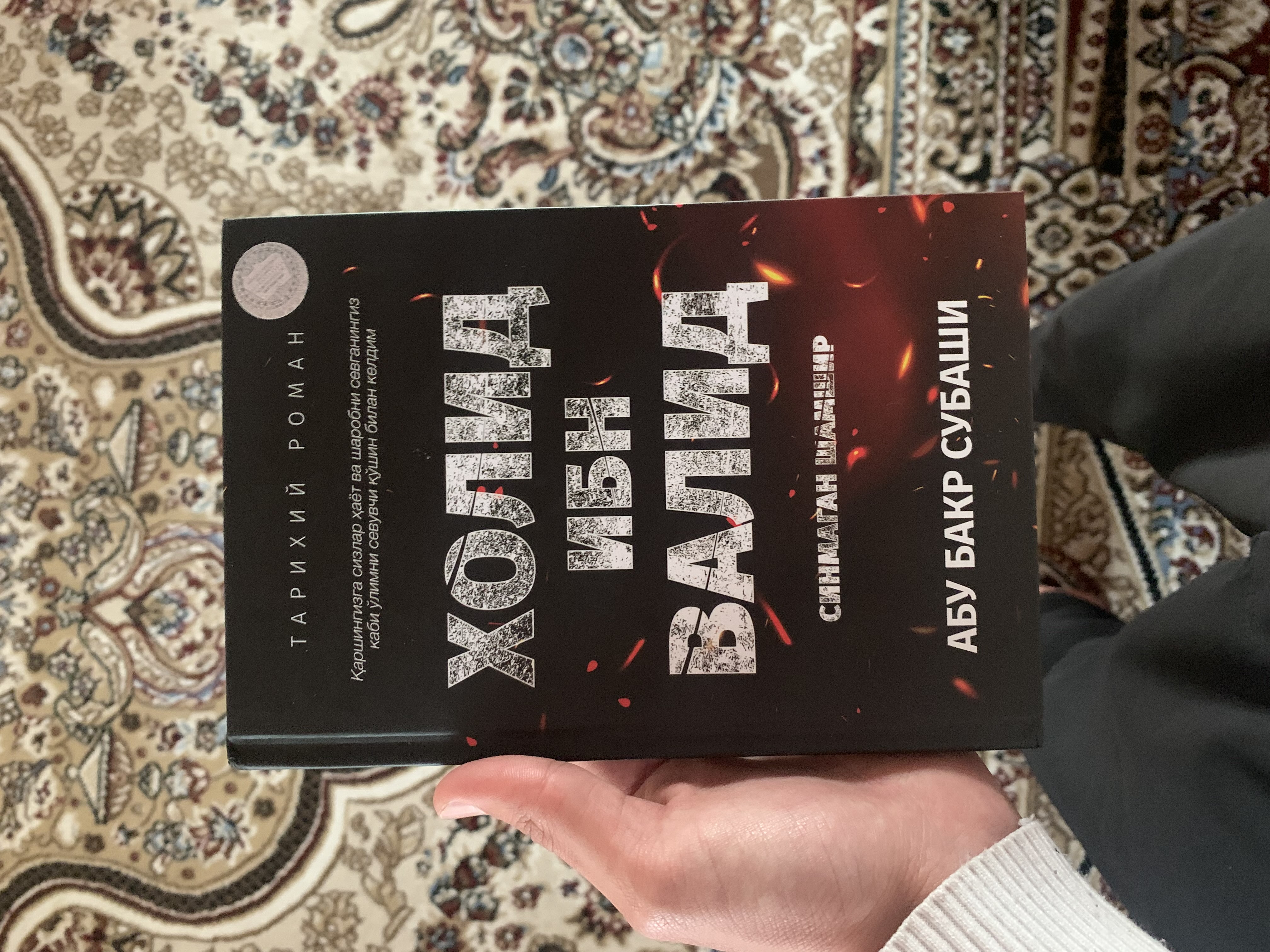 Холид ибн Валид (Синмаган Шамшир) — Абу Бакр Субаши