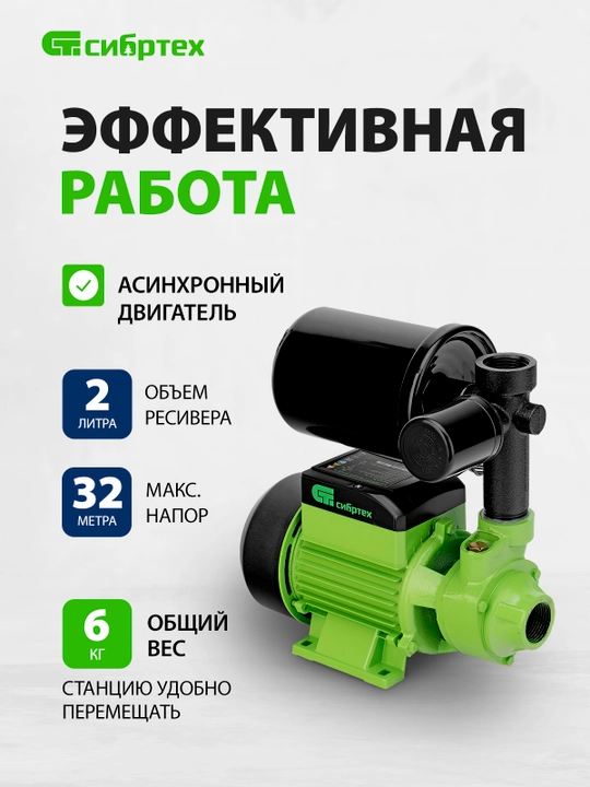 SIBRTEX nasos stansiyasi, NS400-Ch, 400 Vt, bosimi 32 m, 2100 l/soat, resiveri 2 l