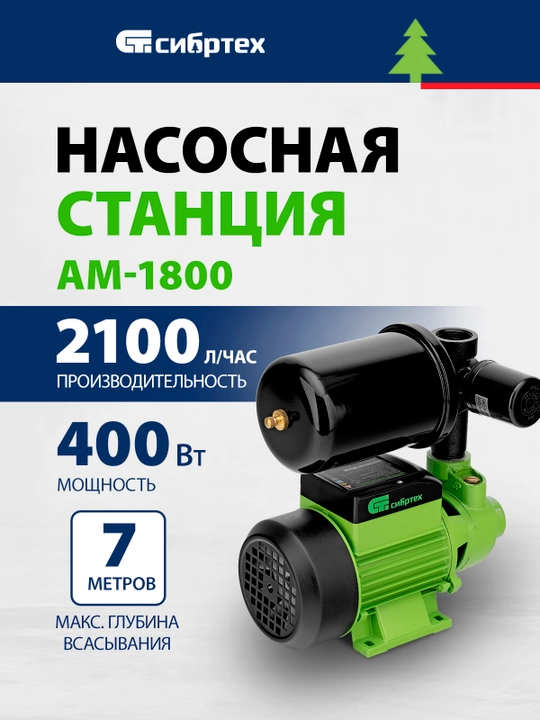 Насосная станция СИБРТЕХ, НС400-Ч, 400 Вт, напор 32 м, 2100 л/ч, ресивер 2 л - 