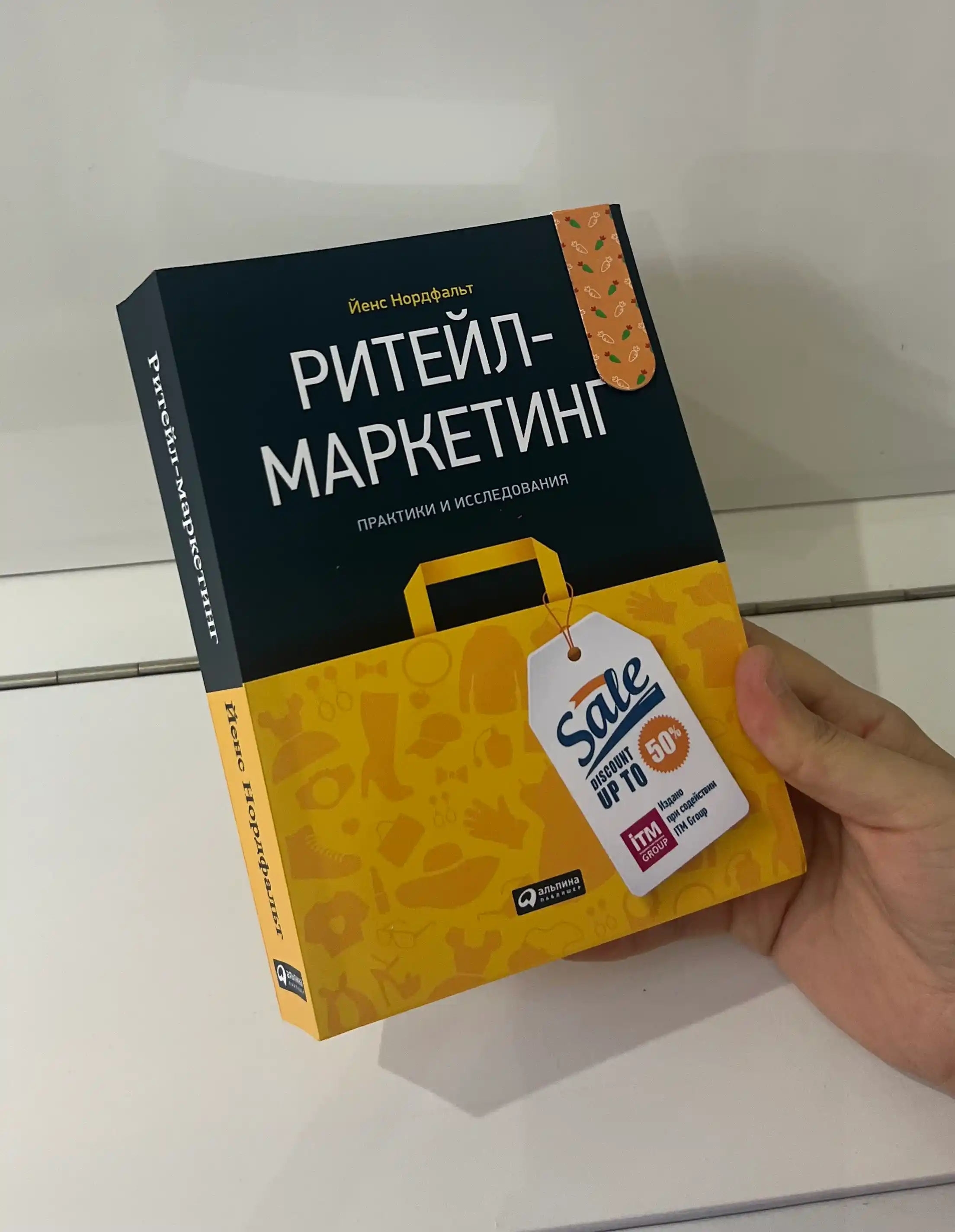 Riteyl-marketing, Praktiki i issledovaniya. Nordfalt Yens