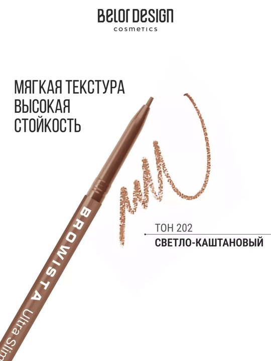 Карандаш для бровей, ультратонкий Browista, Belor Design