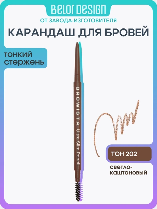 Карандаш для бровей, ультратонкий Browista, Belor Design - 