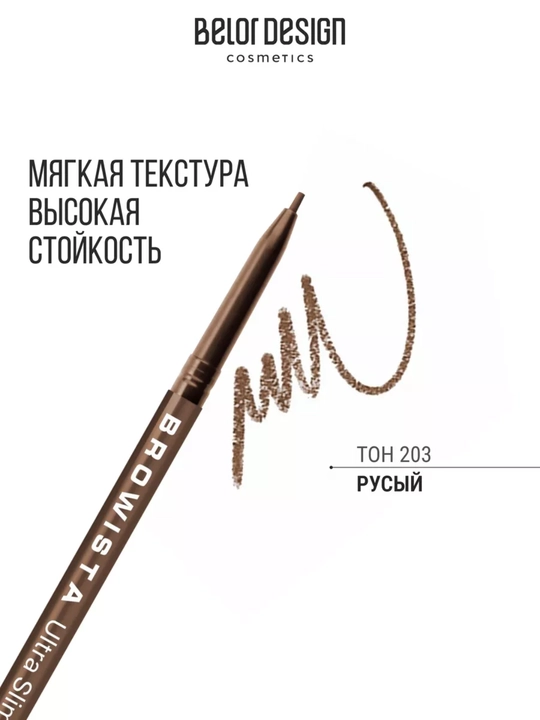 Карандаш для бровей, ультратонкий Browista, Belor Design