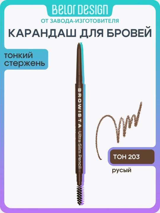 Карандаш для бровей, ультратонкий Browista, Belor Design