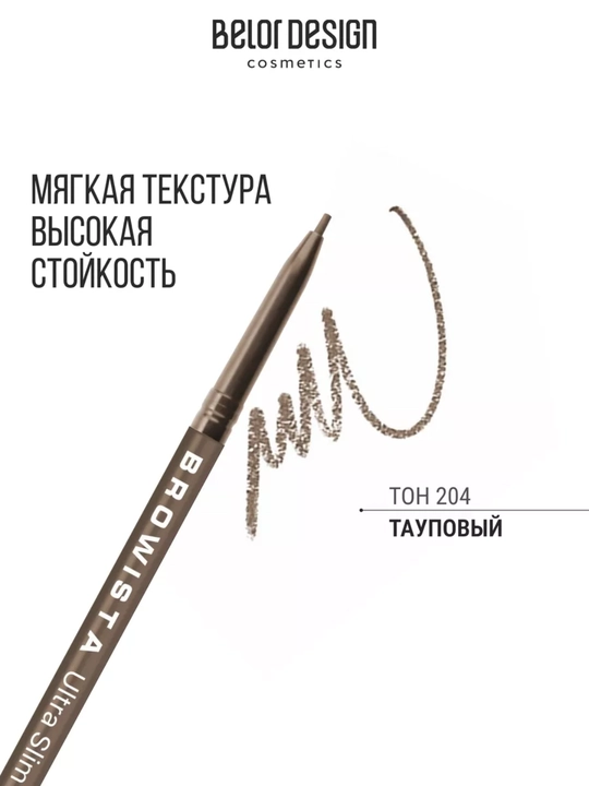 Карандаш для бровей, ультратонкий Browista, Belor Design