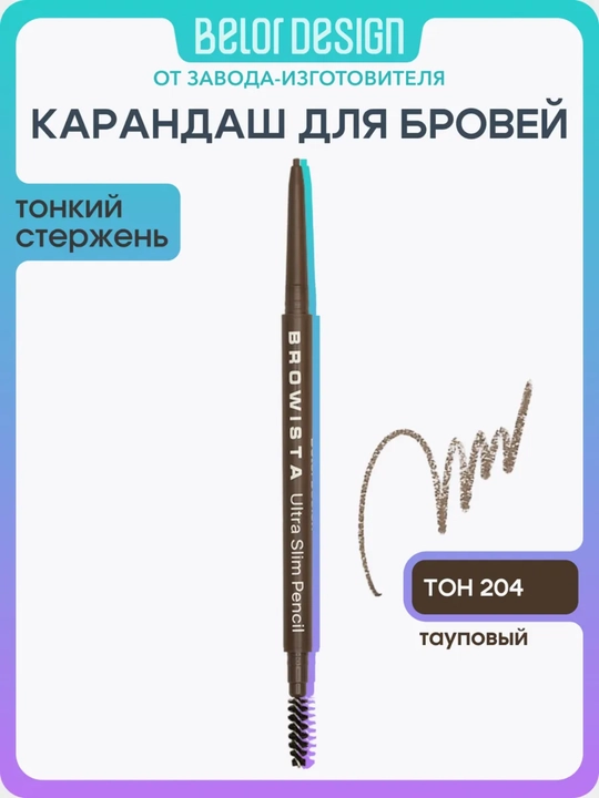 Карандаш для бровей, ультратонкий Browista, Belor Design