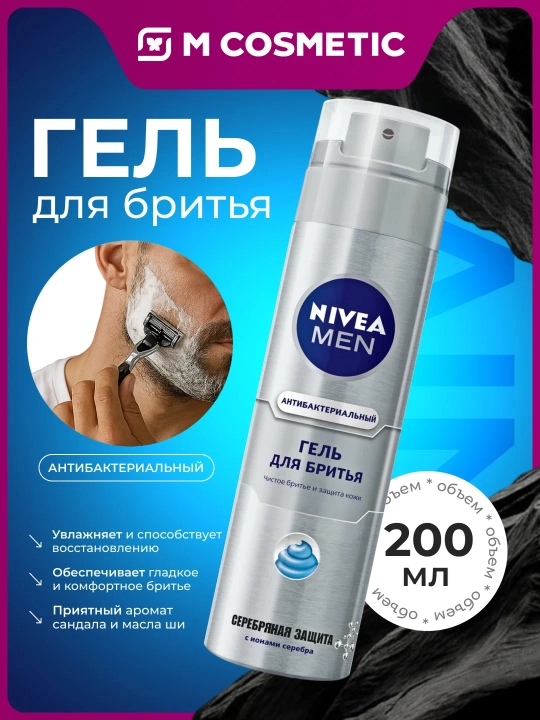 Гель для бритья Nivea Men Серебряная защита, 200 мл - 