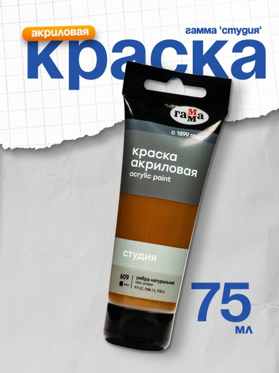 Краска акриловая худож. Гамма "Студия", 75мл, пластиковая туба, умбра натуральная — DELISTO-P1895D8